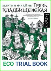 Грязь кладбищенская. Повествование в десяти интерлюдиях