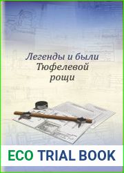Легенды и были Тюфелевой рощи