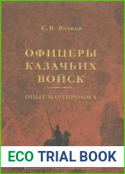 Офицеры казачьих войск. Опыт мартиролога