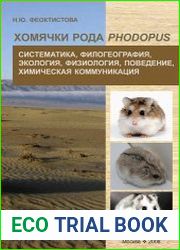 Хомячки рода Phodopus. Систематика, филогеография, экология, физиология, поведение, химическая коммуникация