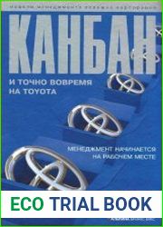 Канбан и точно вовремя на Toyota Менеджмент начинается на рабочем месте