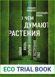 О чём думают растения? Тайная жизнь, скрытая от посторонних глаз