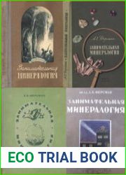 Занимательная минералогия