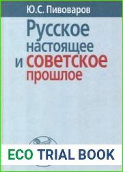 Русское настоящее и советское прошлое