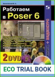 Работаем в Poser 6