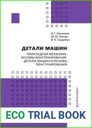 Детали машин. Прикладная механика. Основы конструирования. Детали машин и основы конструирования