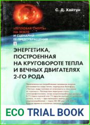 Тепловая смерть на Земле и сценарий ее предотвращения. Ч. 1. Энергетика, построенная на круговороте тепла и вечных двигателях 2-го рода