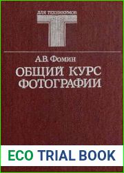 Общий курс фотографии