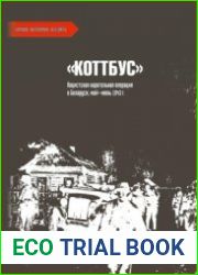 Коттбус. Нацистская карательная операция в Беларуси, май-июнь 1943 г. документы и материалы