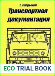 Транспортная документация