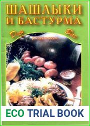 Шашлыки и бастурма