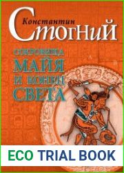 Сокровища майя и конец света