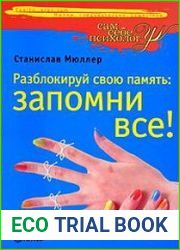 Разблокируй свою память запомни все!
