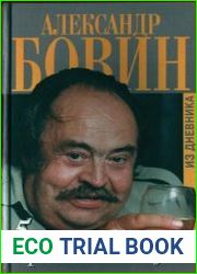Пять лет среди евреев и мидовцев или Израиль из окна российского посольства