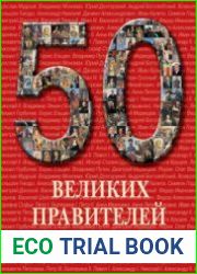 50 великих правителей России