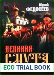 Великая Смута