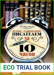 Как стать писателем за 10 часов. Руководство для всех, кто хочет прославиться