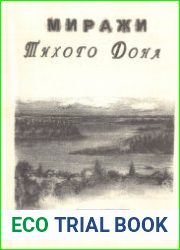 Миражи Тихого Дона
