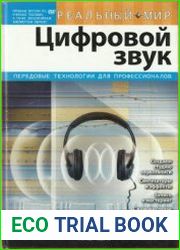 Цифровой звук. Реальный мир