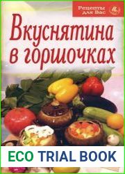 Вкуснятина в горшочках