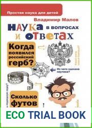 Наука в вопросах и ответах