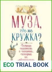Муза, где же кружка? Великие писатели и напитки, которые их вдохновляли