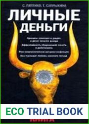 Личные деньги Антикризисная книга