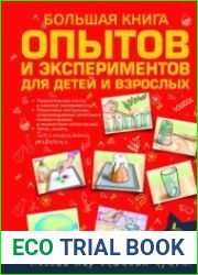Большая книга опытов и экспериментов для детей и взрослых