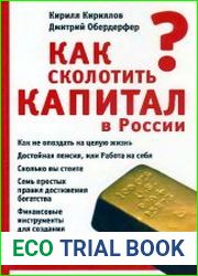 Как сколотить капитал в России. Руководство для гениев и не только