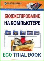 Бюджетирование на компьютере