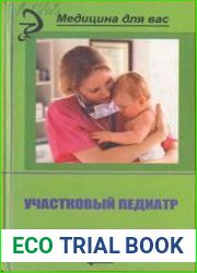 Участковый педиатр Справочное руководство