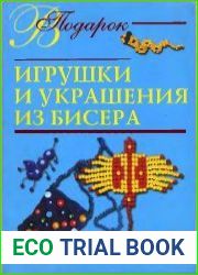 Игрушки и украшения из бисера