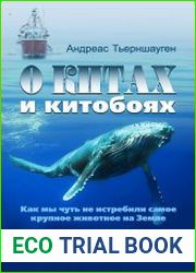 О китах и китобоях как мы чуть не истребили самое крупное животное на Земле