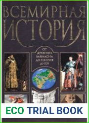 Всемирная история от древнего Вавилона до наших дней