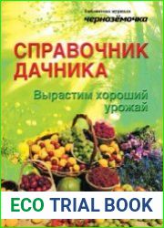 Справочник дачника. Вырастим хороший урожай