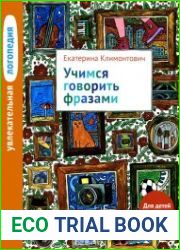 Увлекательная логопедия. Учимся говорить фразами