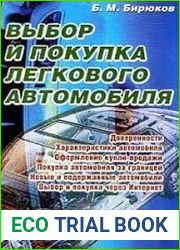 Выбор и покупка легкового автомобиля