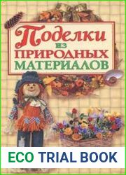 Поделки из природных материалов