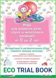 Игры для развития речи, слуха и интеллекта малышей от 0 до 2 лет