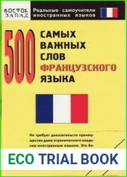 500 самых важных слов французского языка