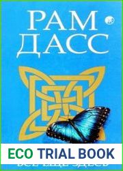 Все еще здесь. Приятие перемен, старения и смерти