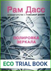 Полировка зеркала. Как жить из своего духовного сердца