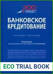 Банковское кредитование. Учебное пособие