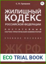 Жилищный кодекс Российской Федерации постатейный научно-практический комментарий. Учебное пособие