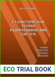 Статистическая теория радиотехнических систем