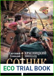 Сотник. Кузнечик
