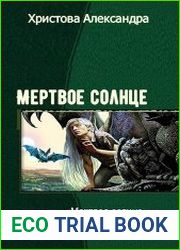 Мертвое солнце. Трилогия