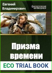 Призма времени. Книга первая