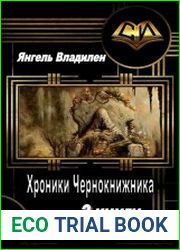 Хроники Чернокнижника. Дилогия в одном томе