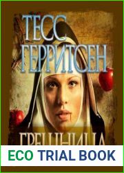 аудиокниги Грешница